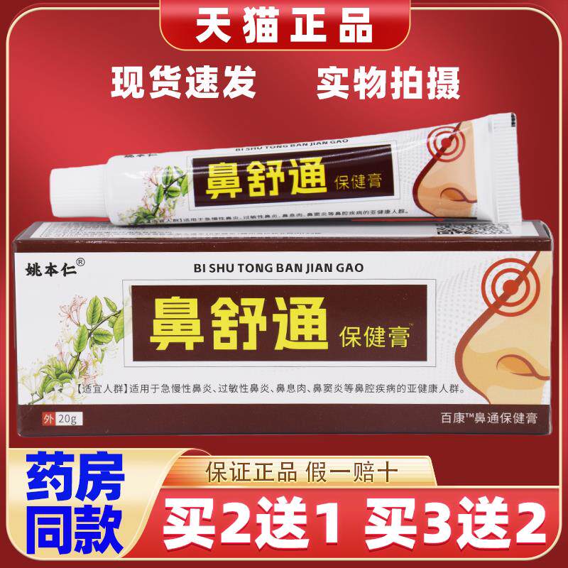 【2送1】姚本仁鼻舒通保健膏20g/支外用草本护理舒缓鼻通软膏1155