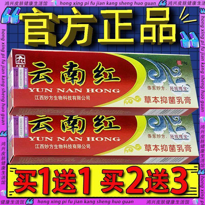 皮郎中云南红草本抑菌乳膏 官方正品云南红皮肤外用草本软膏90784