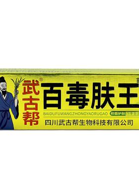 官方正品武古帮百毒肤王中药乳膏草本皮肤外用软膏 15克/盒LL6448