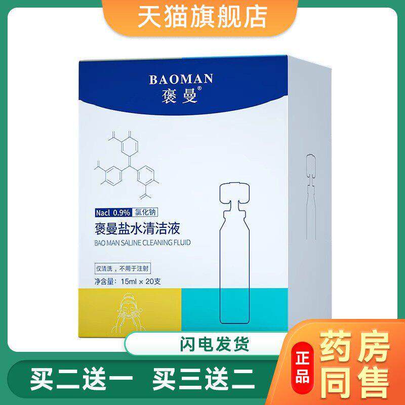 小支便携敷脸面痘痘洗鼻腔纹绣伤口清洗液褒曼89338