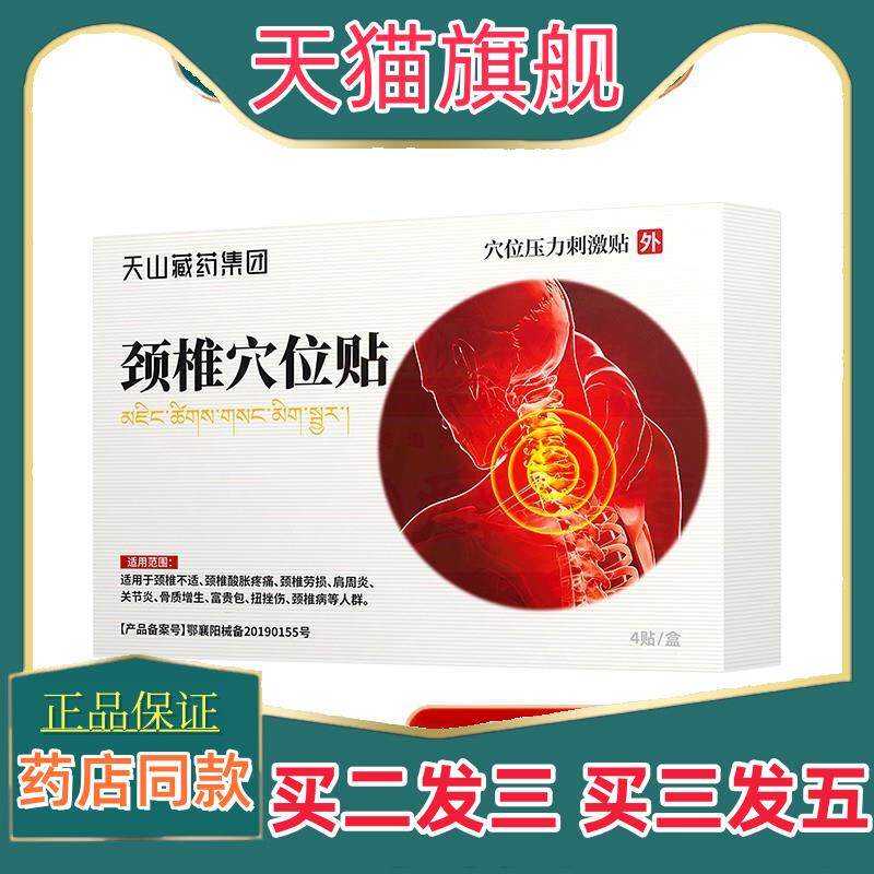 天山藏药集团穴位压力刺激贴颈椎疼痛酸劳损肩周炎热敷膏药贴部位
