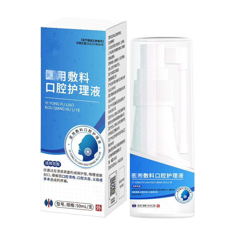 敷料口腔护理液溃疡牙龈疼炎症肿痛舌头起泡水肿喷剂正品17351