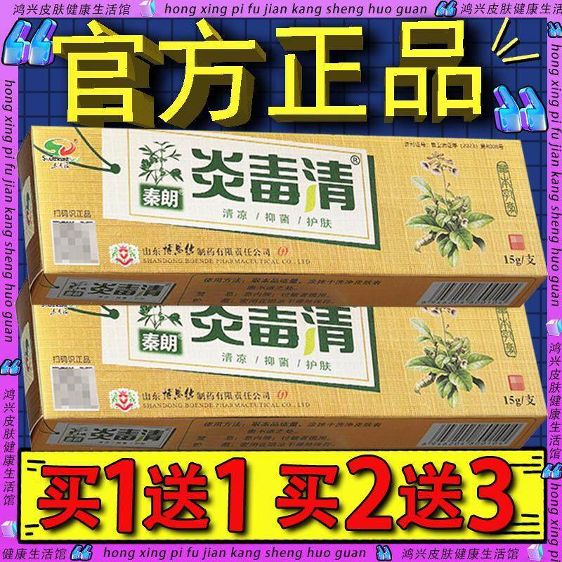 秦朗炎毒清抑菌乳膏官方正品秦朗焱毒清皮肤外用草本软膏27158903