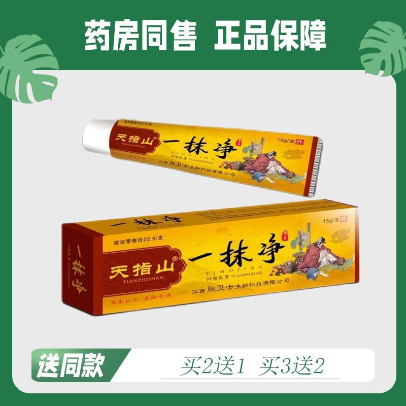 【买2送1/买3送2】天指山 一抹净 皮肤外用乳膏 15克装7599