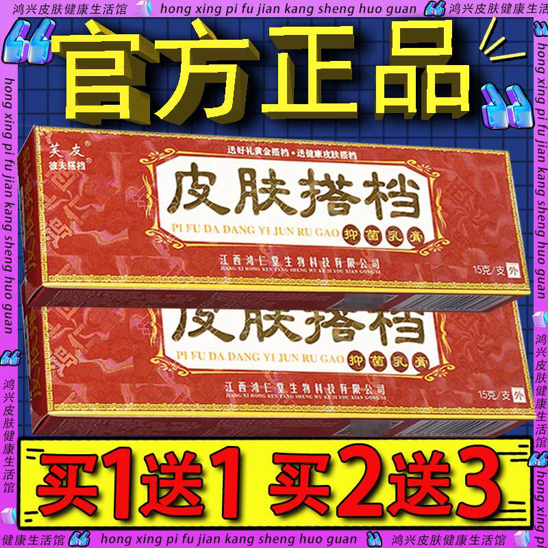 厂家直销】芙友皮肤搭档抑菌乳膏 皮肤搭档外用草本软膏正品61407