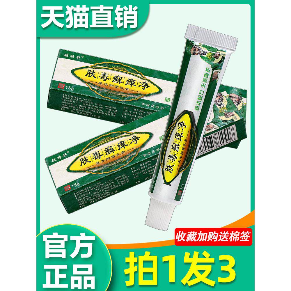 肤毒癣痒净草本菌抑乳膏 正品铍特舒肤毒藓痒净皮肤外用软膏2892