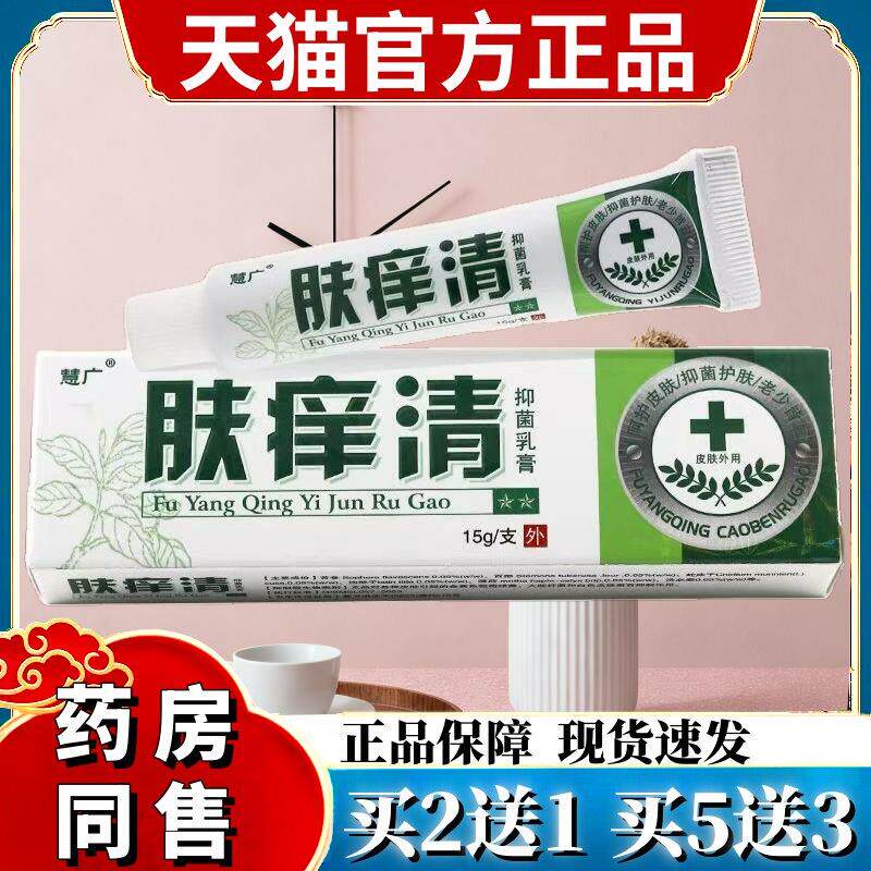 慧广肤痒清草本乳膏肤痒清抑菌软膏皮肤止痒外用软膏慧广肤痒清 3