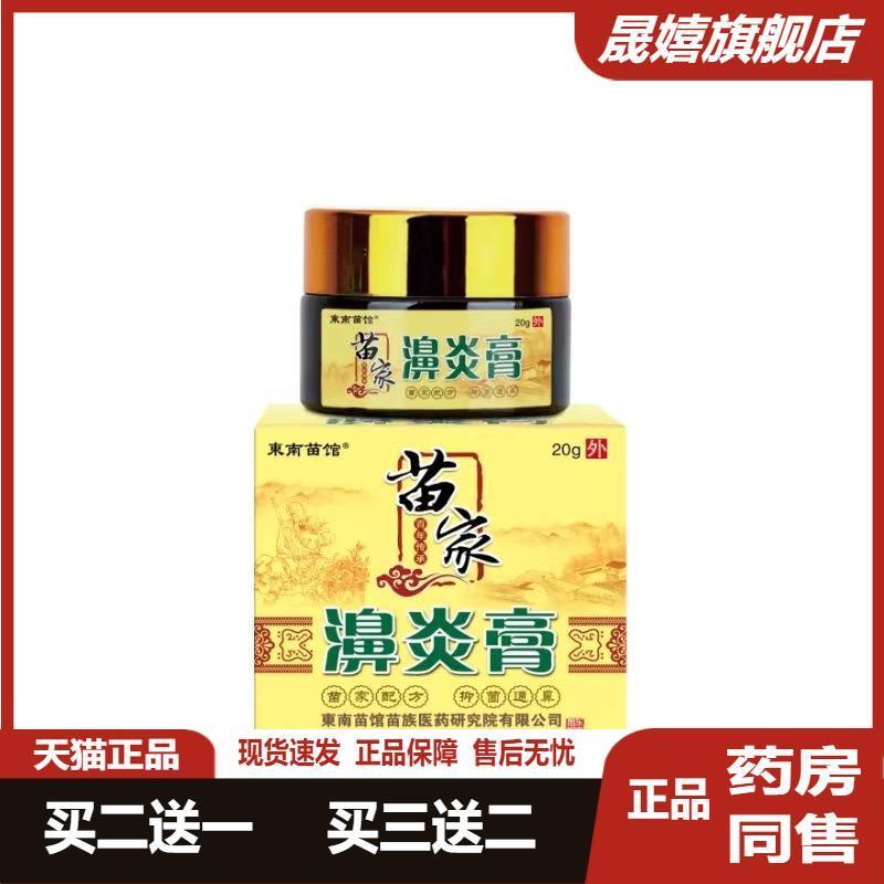 苗家鼻舒膏鼻甲肥大鼻干鼻痒通气灵鼻窦炎性鼻塞草本膏7548