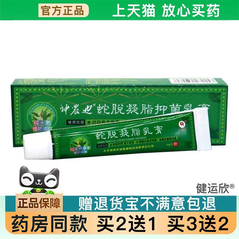 【天猫正品】神农迪蛇脱凝脂乳膏草本抑菌外用止痒膏可【买2送1】