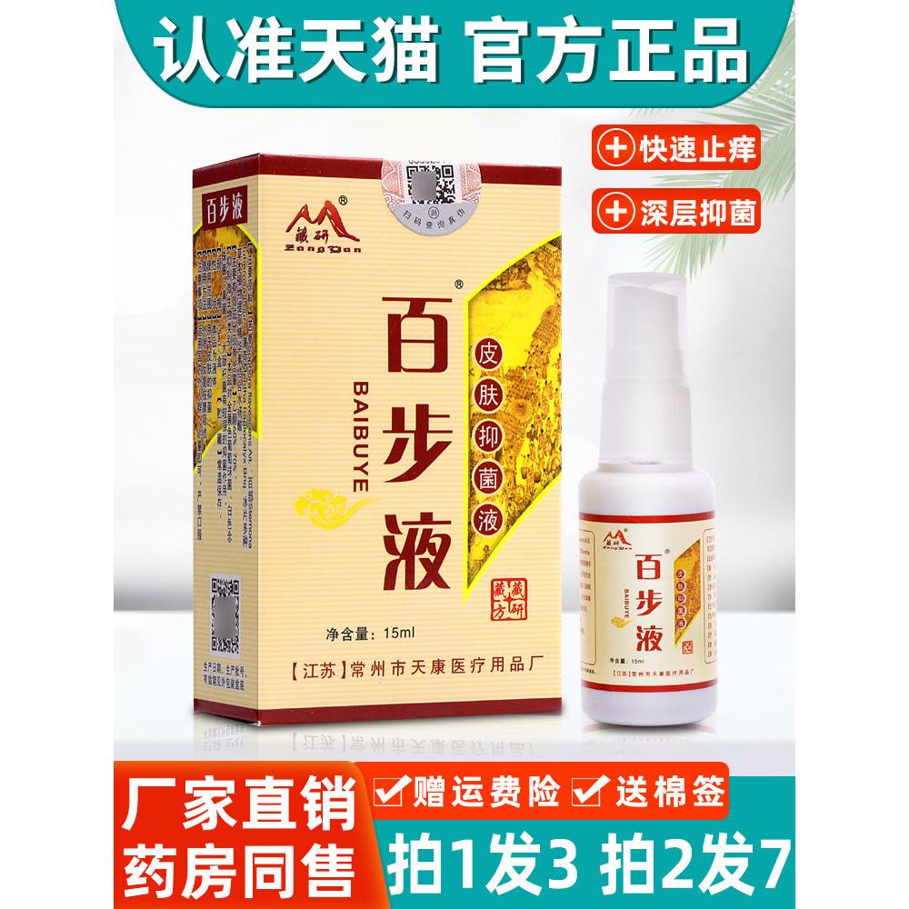 3盒20元】藏研百步液皮肤抑菌液 正品止痒膏喷剂皮肤问题红痒修复
