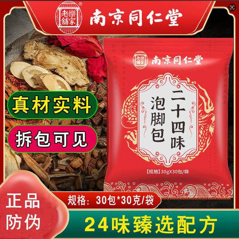 南京同仁堂二十四味足浴包草本泡脚包足浴药包艾草红花老姜足浴包,保健用品,皮肤消毒护理（消）,淘宝优惠券,粉丝福利购,淘宝优惠卷