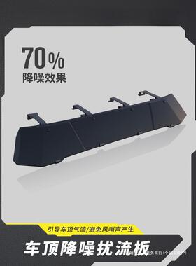 暗莹适用扰流板RA露营RIO降噪车顶行李架平台汽车户外AW天幕专用