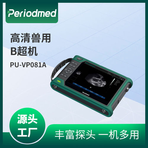 宠物B超PU-VP081A便携式超声检测仪源头厂家