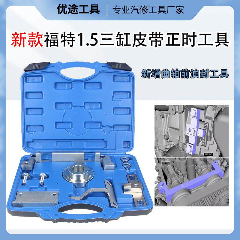 新款福特福克斯翼博1.5 三缸皮带发动机正时专用工具 翼虎1.5T