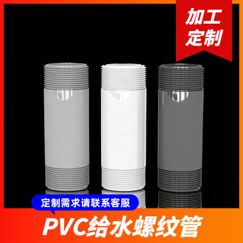 定制PVC给水管塑料螺纹管 加厚硬管耐酸碱化工级管材双外丝管件