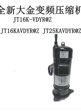 JT16K-VDYR@Z JT16KAVDYR@Z JT25KAVDYR@Z全新变频压缩机