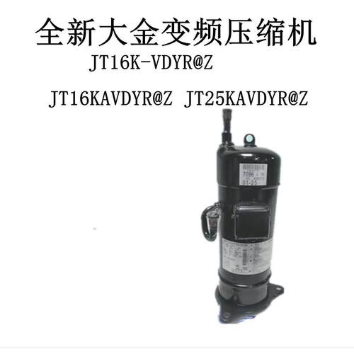 JT16K-VDYR@Z JT16KAVDYR@Z JT25KAVDYR@Z全新变频压缩机
