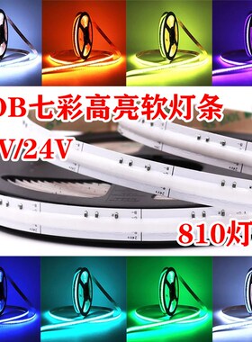 LED七彩软灯条RGB变色线性灯COB低压高亮高密灯带自粘12/24V贴片
