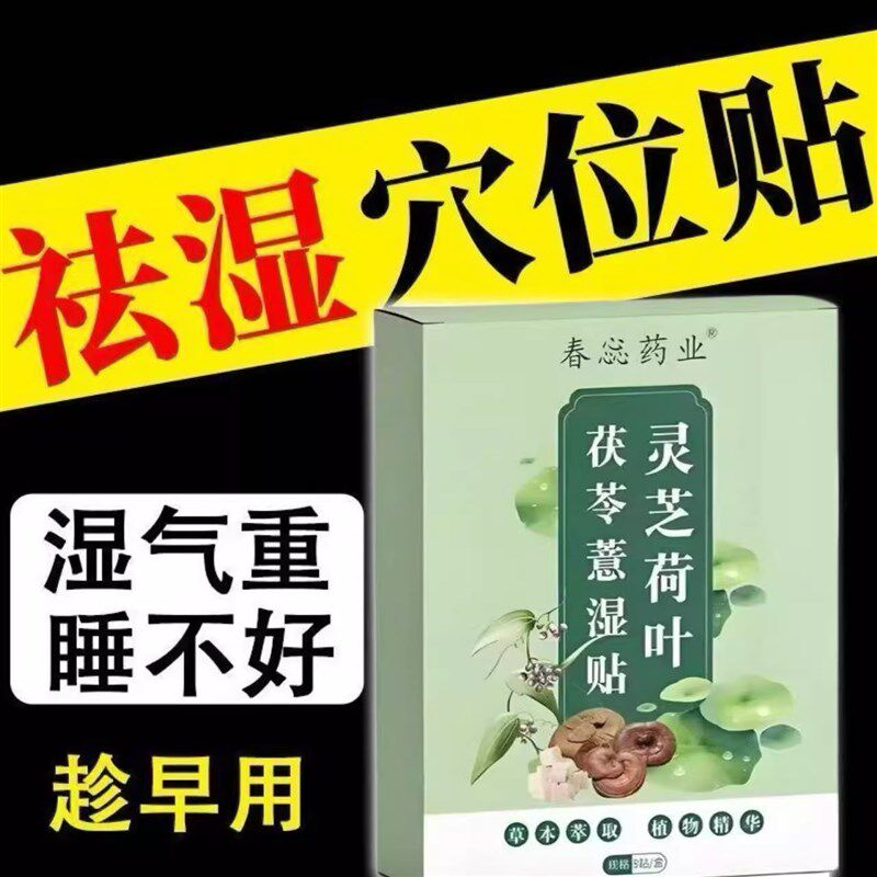 【去湿贴】荷花灵芝茯苓薏湿贴去湿荷叶贴身体护理贴去湿气肚脐贴
