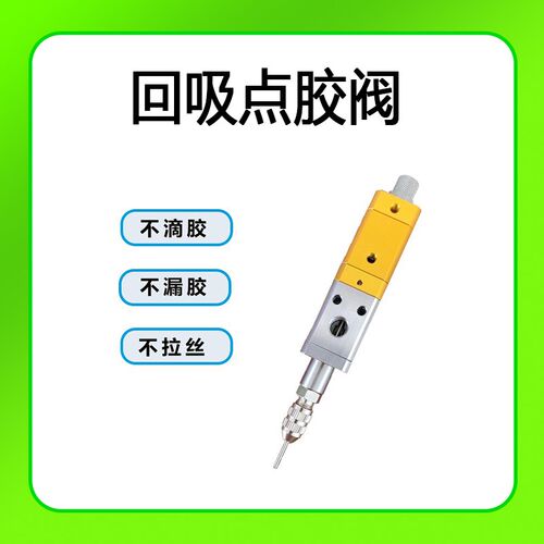 多用途自动点胶机回吸阀UV胶阀单头灌胶机配件多种胶水通用不拉丝