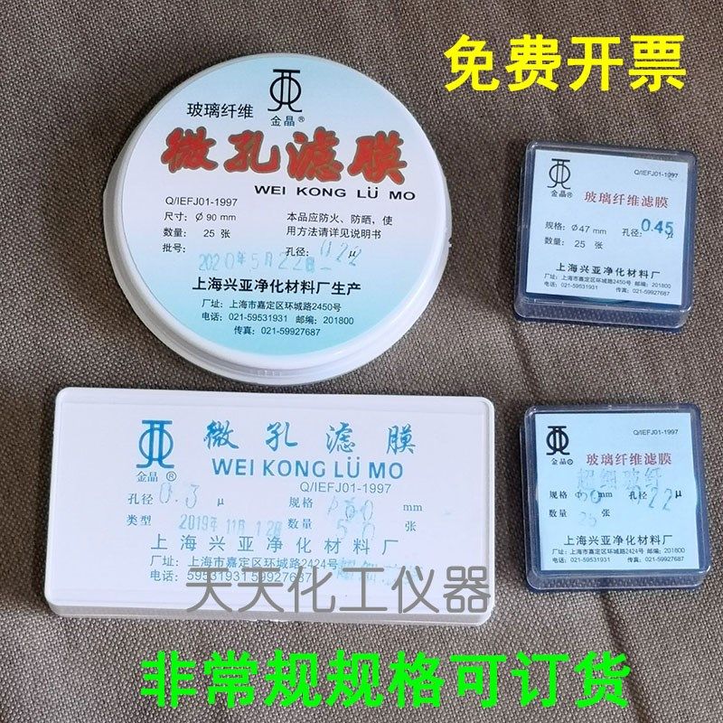 上海兴亚金晶玻璃纤维微孔滤膜25/47/50/60/90/100/142/150mm0.45