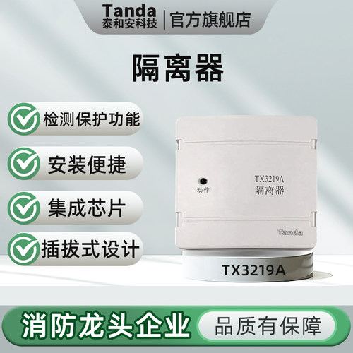 Tanda泰和安 TX3219A总线隔离器 总线短路隔离器 模块 带底座