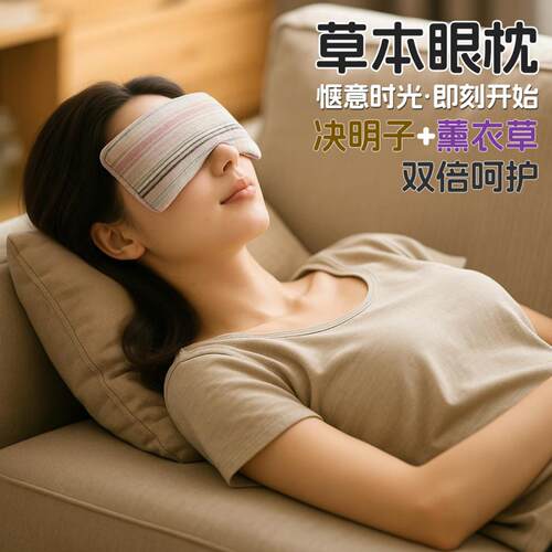 薰衣草冷热敷眼罩舒缓疲劳