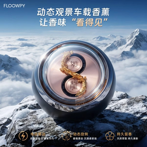 游龙车载香薰高级香持久留香动态香氛摆件礼物/礼品