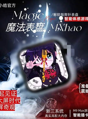 米小皓【M9max】旗舰新款高清巨幕大屏超级快充三系统摩斯密码二代