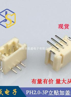 晶盛 PH-3P立贴 2.0-3A立贴SMDPH2.0-3A立贴加盖卷装1盘=700个