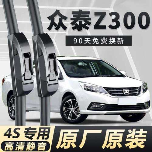众泰Z300专用雨刮器耐用高清原装前后窗雨刷无骨高清雨刮器清