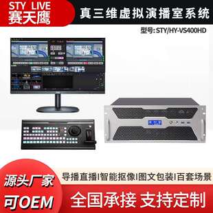 赛天鹰STY-VS400HD真三维虚拟演播室校园电视台直播虚拟抠像系统