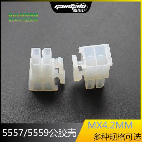 5557 5559胶壳 4.2MM接插件 双排公胶壳2*2R2*3R2*4R-2*12R连接器