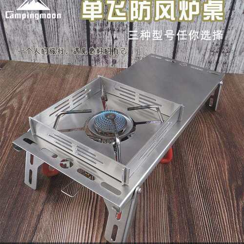 柯曼CAMPINGMOON户外不锈钢单飞小桌折叠炉桌SOLO隔热桌
