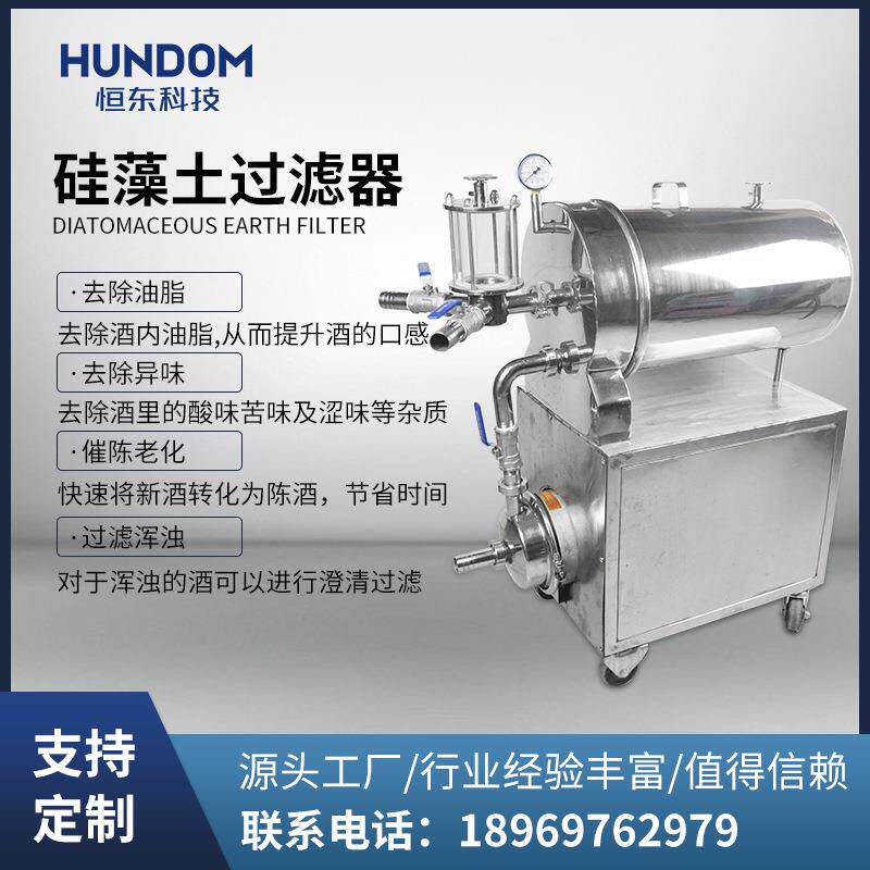 硅藻土过滤器酒过滤器过滤机食品化工液体过滤设备除浑浊酒糟味