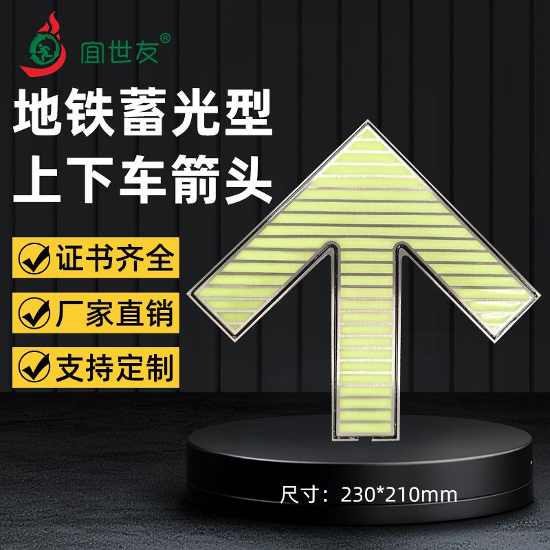 地铁轨道交通地面蓄光型疏散标识夜光站台导向304不锈钢箭头标志