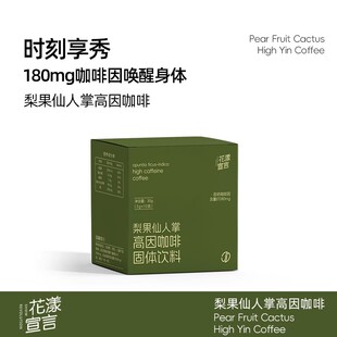 花漾宣言梨果仙人掌高因咖啡浓缩咖啡粉美式黑咖啡