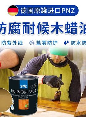 德国进口户外木蜡油PNZ木蜡油防腐木油清漆防水耐候木蜡油木器漆