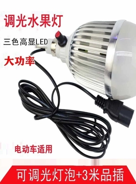 ?12VLED可调色水果灯夜市灯电动三轮车48V60V生鲜灯红色灯地摊灯