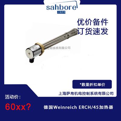 德国Weinreich ERCH/45加热器