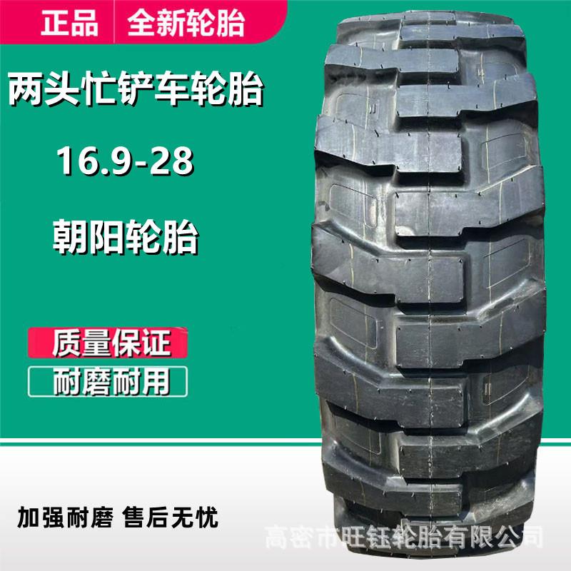 朝阳16.9-28 两头忙装载机铲车轮胎 R4花纹12层级工程机械轮胎