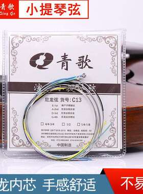 厂家直销青歌C13 小提琴琴弦尼龙弦小提琴弦套弦小提琴弦配件