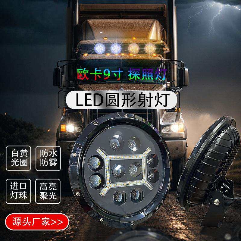 24V货车9寸圆形LED射灯卡车高亮雾灯前杠中网日行灯跨境厂家直销