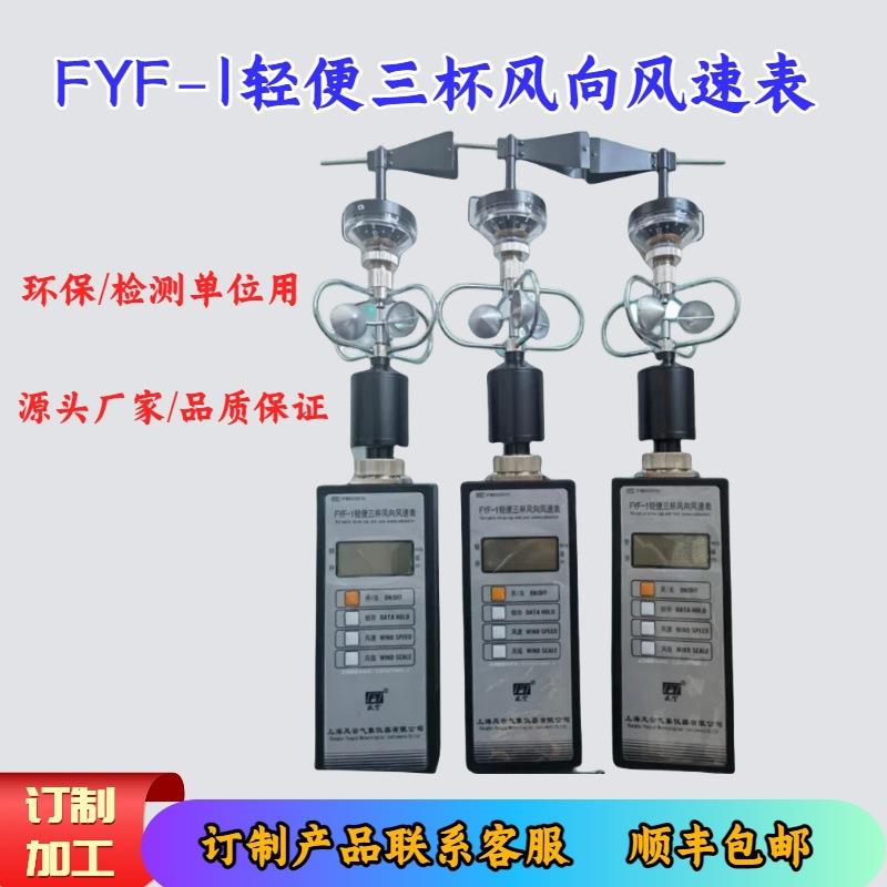 风云牌FYF-1轻便三杯风向风速仪实图拍摄，手持式风向风速仪