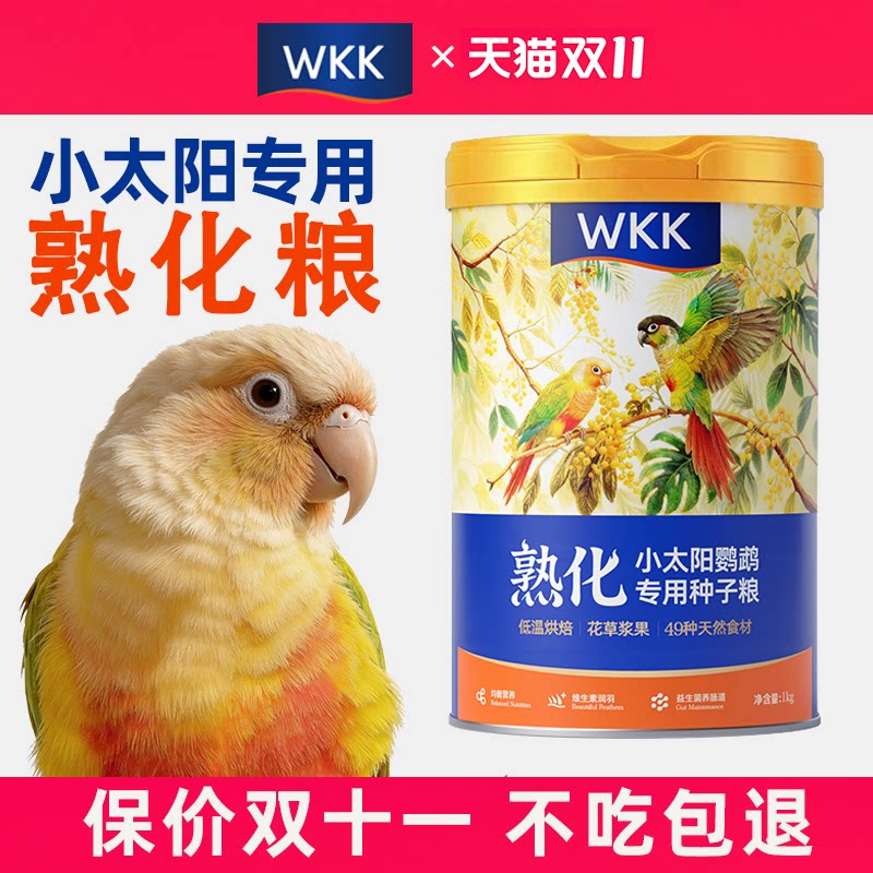 Wkk鹦鹉鸟粮小太阳专用饲料粮食麻子谷子蛋小米滋养丸熟化种子粮