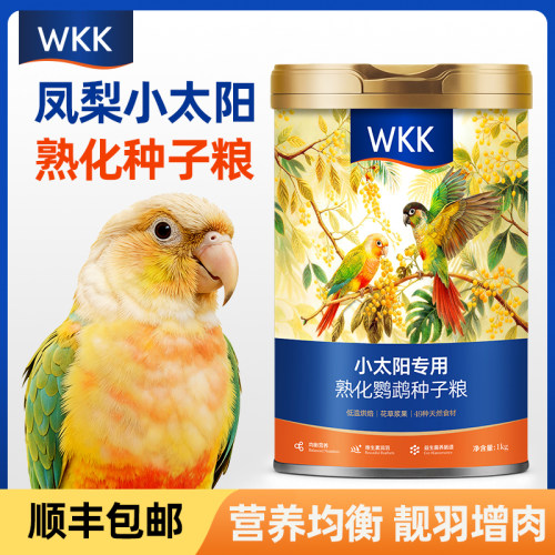 WKK凤梨小太阳鹦鹉熟化鸟粮