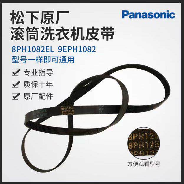 适用于 于松下滚筒洗衣机8PH1082EL皮带马达原厂全新传动带配件