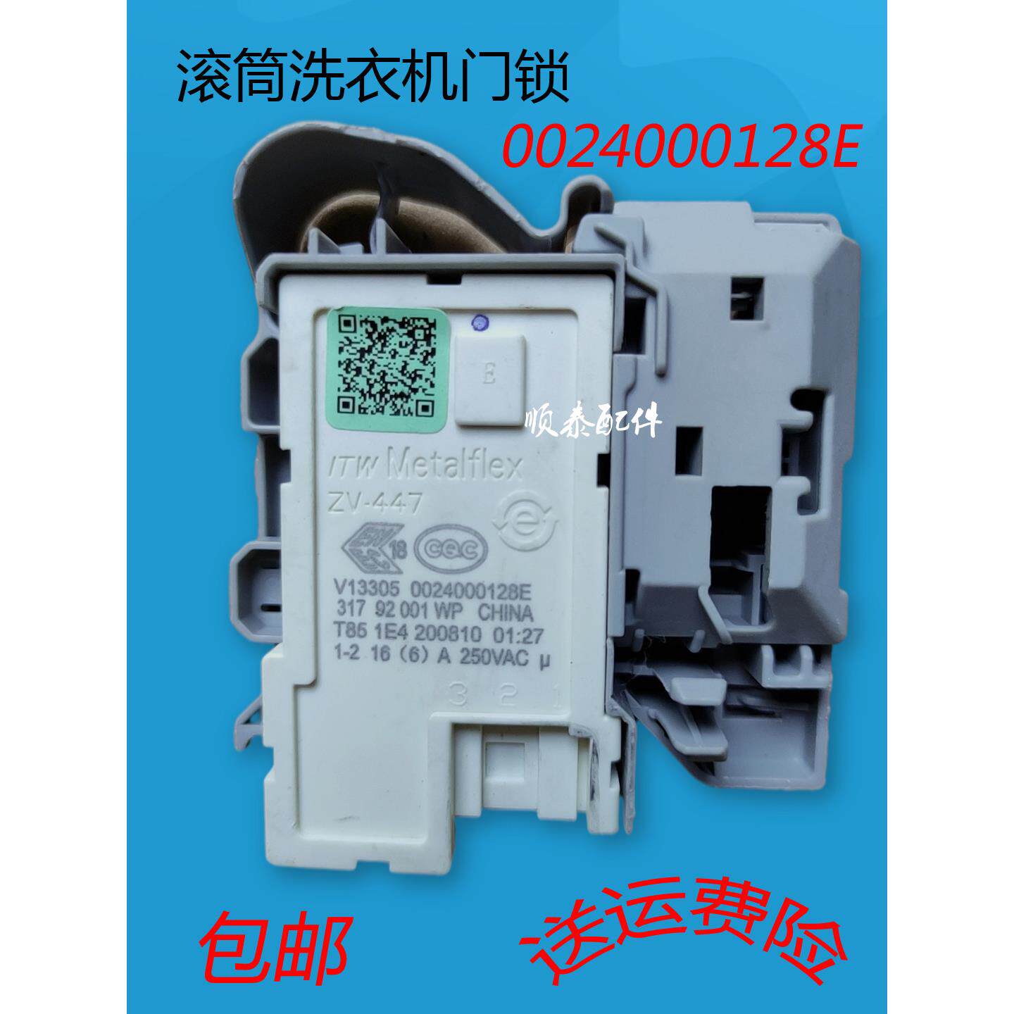 适用海尔滚筒洗衣机门开 关/电磁门锁0024000128E/微延时门锁开