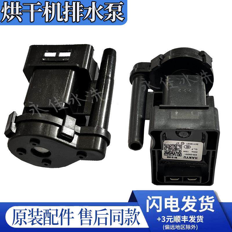 适用三星烘干机干衣排水泵DC31-00105A/B/C汉宇B13-6B好力PX-3-1