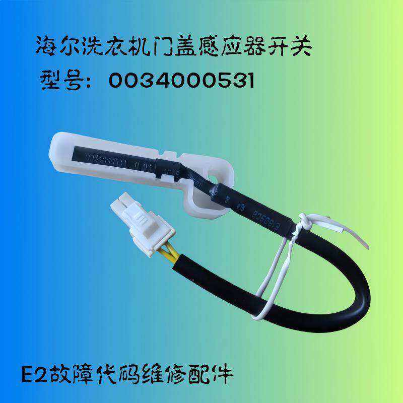 适用带壳0034000531海尔洗衣机门盖感应器开关干簧管磁铁磁E2故障